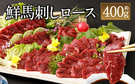 ＜ R8年熊本地震復興支援 ＞鮮 馬刺し ロース 約400g タレ付