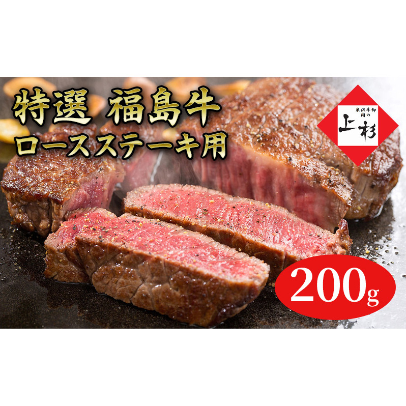福島牛ロースステーキ用200g 
