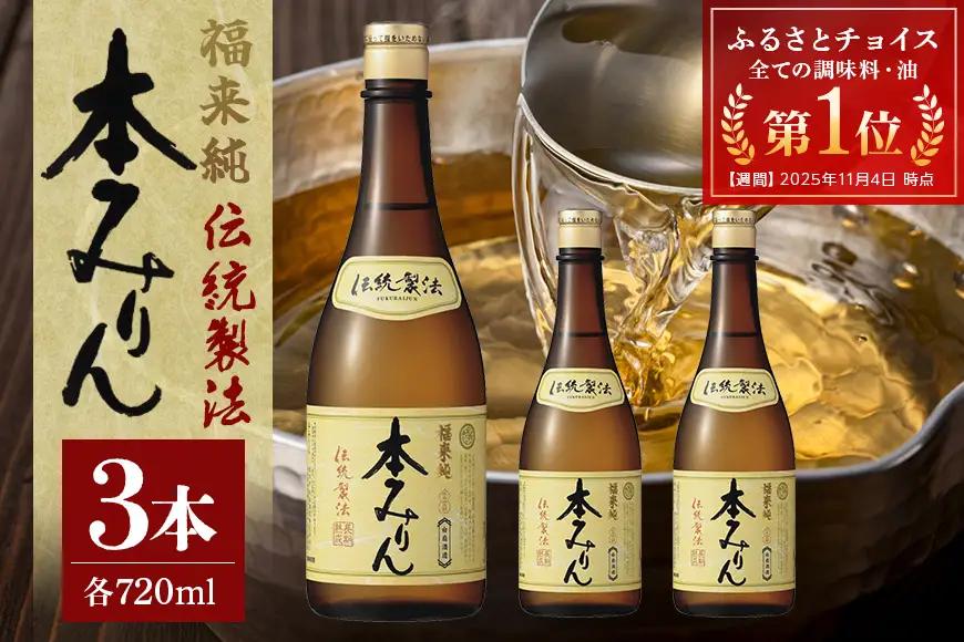 伝統製法熟成本みりん A05-001