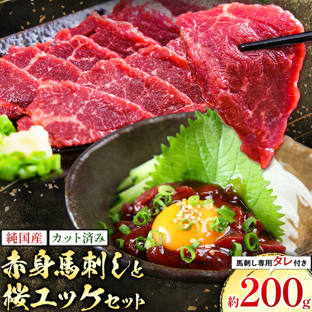 【ふるさと納税】純国産 カット済 赤身 馬刺し と 桜ユッケ セット 約200g 馬刺し専用タレ付き 株式会社ワンエイト《30日以内に出荷予定(土日祝除く)》熊本県 苓北町 国産 赤身馬刺し ユッケ 馬肉ユッケ まな板不要 カット済み お手軽 タレ付き【配送不可地域あり】