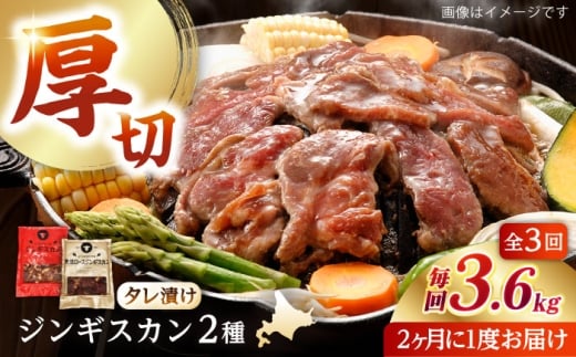 【隔月全3回定期便】ジンギスカン2種セット 計3.6kg（あづまジンギスカン400gx5・熟成ロース400gx4）【Cセット】《厚真町》【有限会社市原精肉店】 ジンギスカン 羊肉 マトン ロース 焼肉用 味付き 小分け 冷凍配送 北海道 [AXAA041]