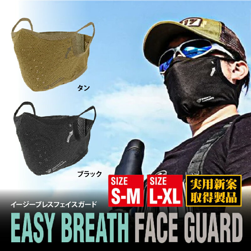 【ふるさと納税】イージーブレスフェイスガード【 スポーツマスク 安全性 呼吸のしやすさ サバイバルゲーム 快適 フィット感 高通気 吸汗 速乾 UVカット 日差し対策 アウトドア マルチユース 送料無料 】