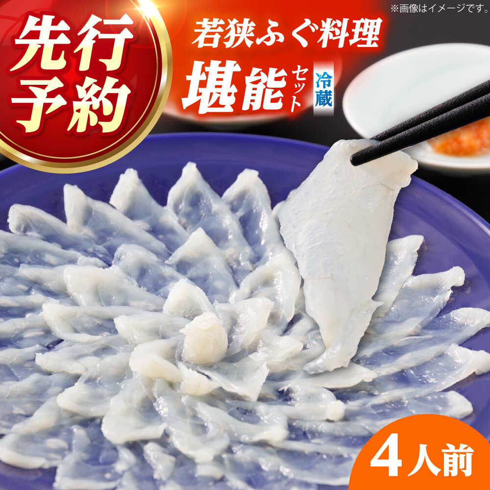 【ふるさと納税】【先行予約/10月より順次配送】【着日指定】冷蔵でお届け！若狭ふぐ料理セット 4人前【配送不可地域：北海道・沖縄・離島】 小浜市 / 民宿なかじま [BFBH002]