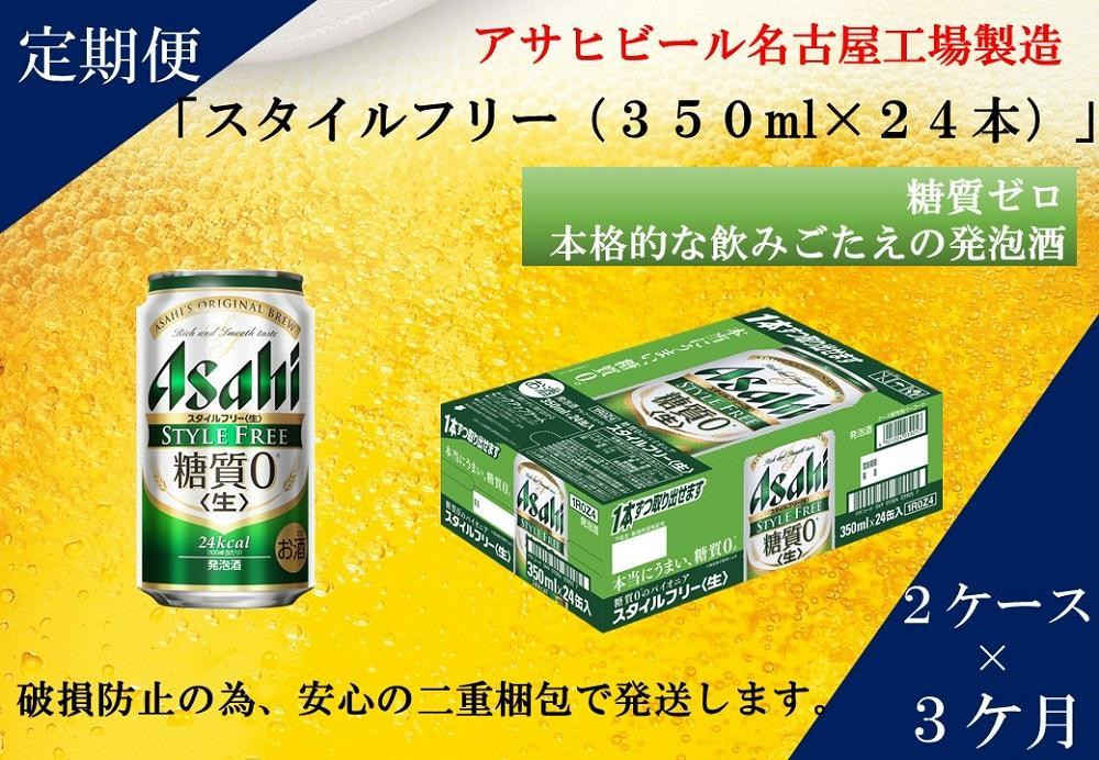 
ふるさと納税アサヒ　スタイルフリー生350ml缶 24本入り 2ケース×3ヶ月定期便　名古屋市
