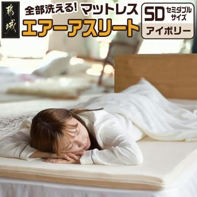 ふるさと納税 都城市 全部洗える「エアーアスリート(R)」マットレス【SD】カバー付　アイボリー　ry0090sdIV
