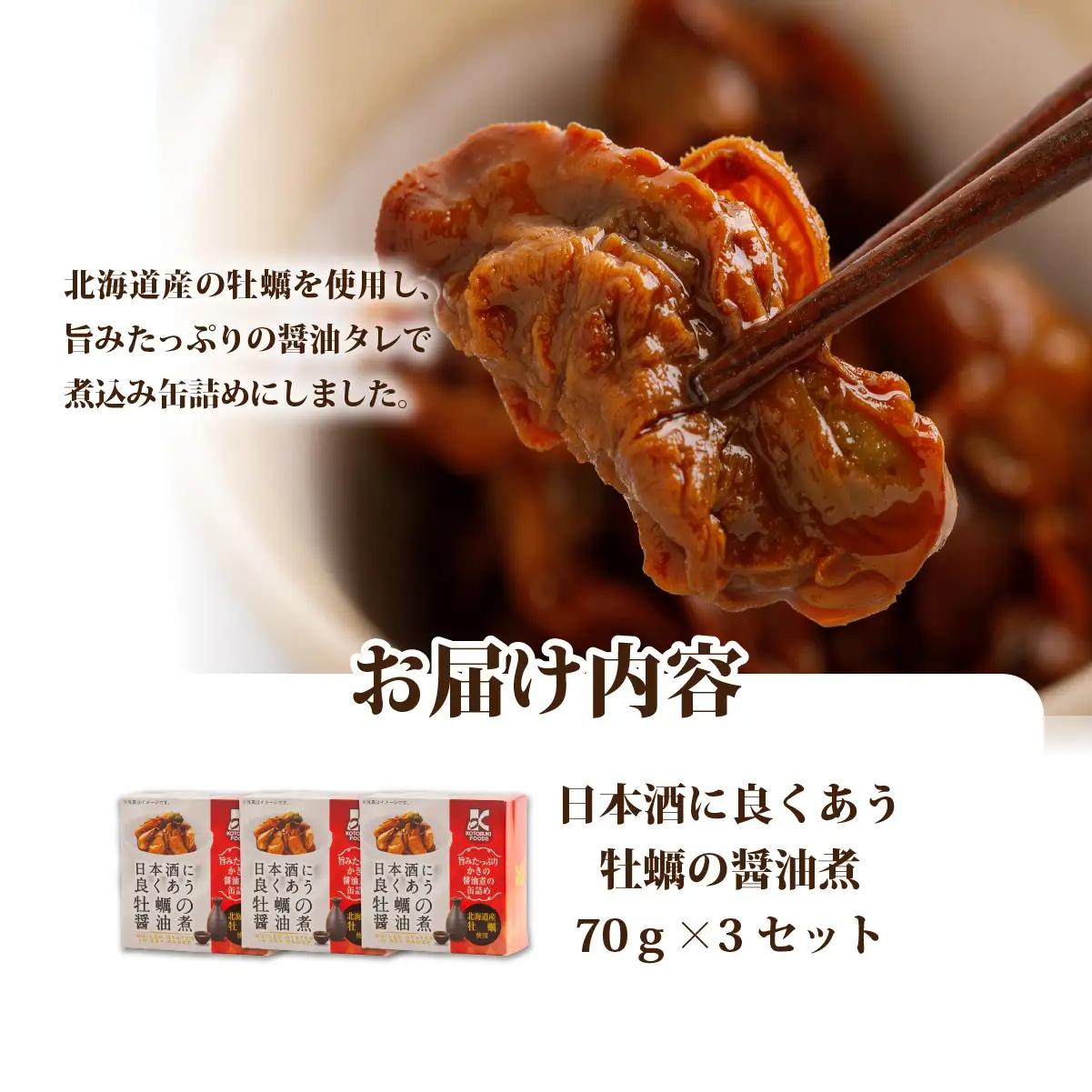 日本酒に良くあう牡蠣の醤油煮　3個 NAO038