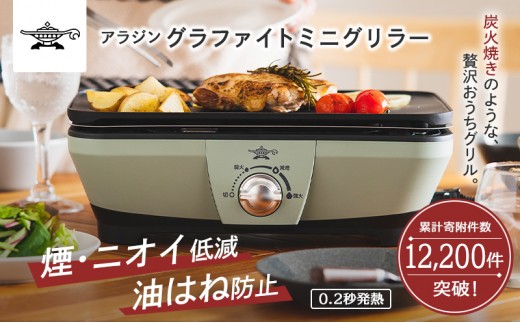 アラジン グラファイトミニグリラー CAG-MG7A G グリーン