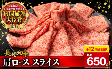 【12回定期便】肩ロース スライス 650g 長崎和牛 A4 ? A5ランク / 牛肉 和牛 牛 霜降り 黒毛和牛 / 大村市 / 肉のふじた[ACAF008]