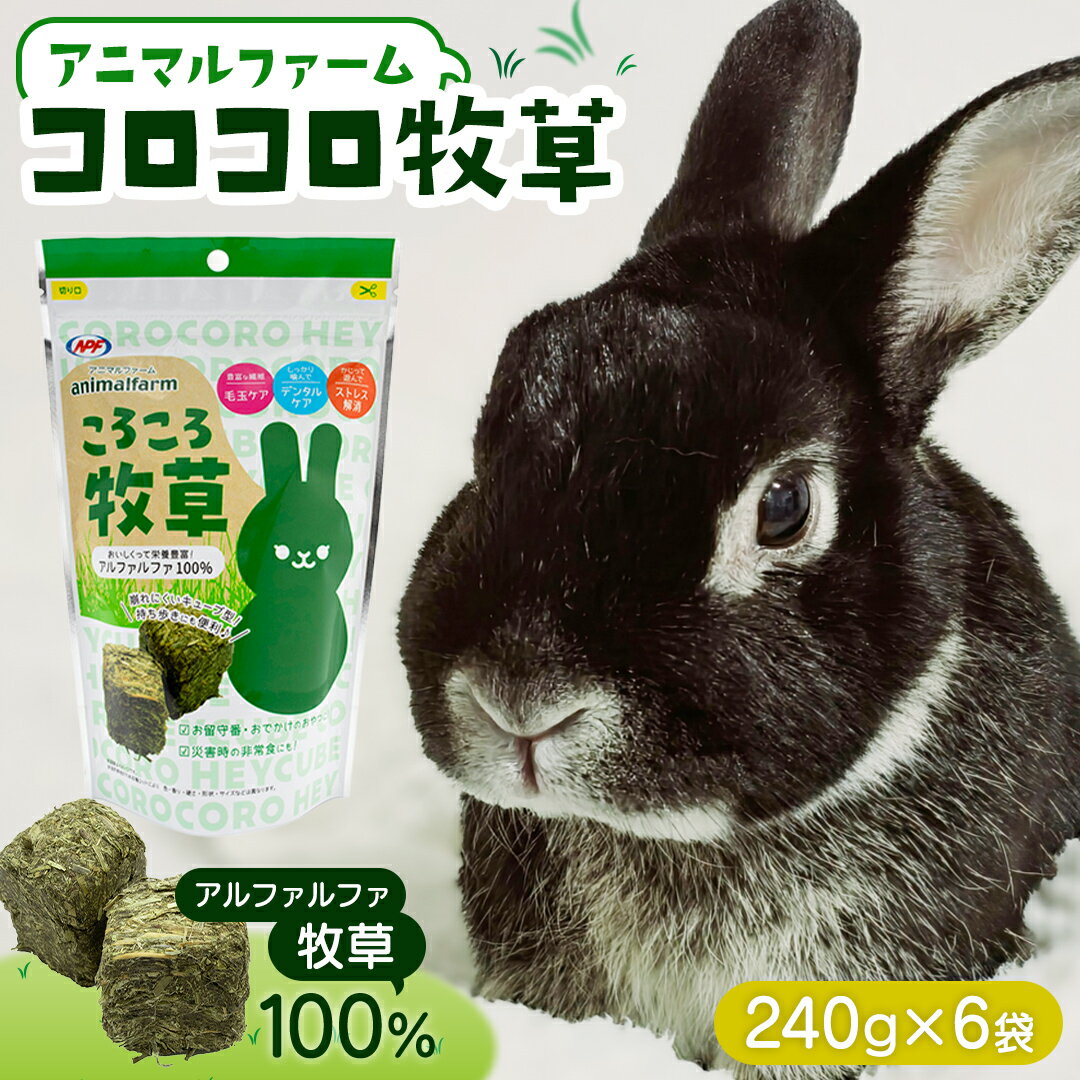 【ふるさと納税】アニマルファーム コロコロ牧草 240g × 6袋 小動物用フード ペットフード 食物繊維 アルファルファ 非常食 牧草