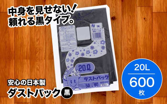 袋で始めるエコな日常！地球にやさしい！ダストパック　20L　黒（10枚入）×60冊セット 1ケース　愛媛県大洲市/日泉ポリテック株式会社 [AGBR011]ゴミ袋 ごみ袋 ポリ袋 エコ 無地 ビニール ゴミ箱 ごみ箱 防災 災害 非常用 使い捨て キッチン屋外 キャンプ