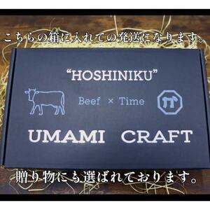 『津山の旨味』ぶち大人気の特製ハツ干し肉「UMAMI  CRAFT」【配送不可地域：離島】【1653899】