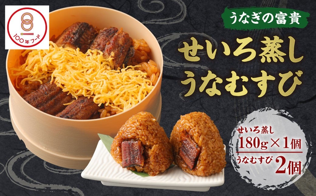 うなぎの富貴 せいろ蒸し 180g×1個 うなむすび 105g×2個