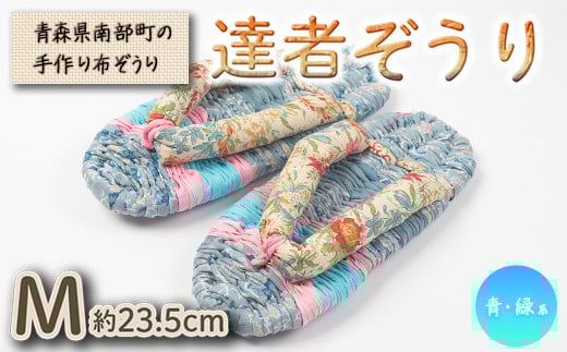 達者ぞうり Mサイズ（青・緑系） 【達者村人くらぶ】 手造り 布ぞうり 草履 SDGs F21U-538
