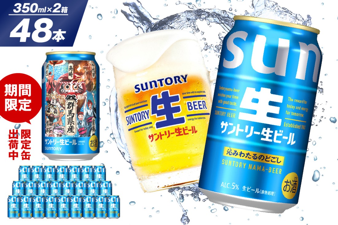 【2箱セット】サントリー 生ビール トリプル生 350ml×24本 2箱セット 群馬県 千代田町　※沖縄・離島地域へのお届け不可 
