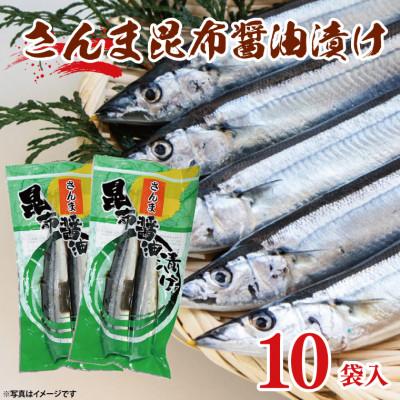 ふるさと納税 大洗町 さんま昆布醤油漬け　10袋入