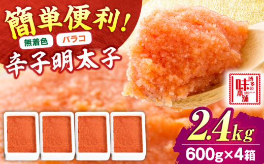 辛子明太子 バラコ 無着色 2.4kg(600g×4) 吉富町/博多の味本舗 [BGAI014] 辛子明太子 明太子 めんたいこ めんたい 切れ子 切子 家庭用 博多 無着色 福岡県