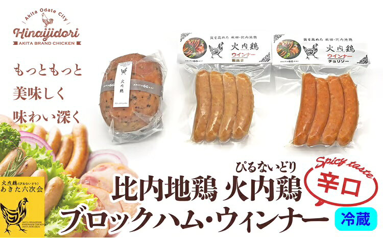 【ふるさと納税】比内地鶏 火内鶏ブロックハム＆ウィンナー(辛口)【60P2822】【(株)あきた六次会】