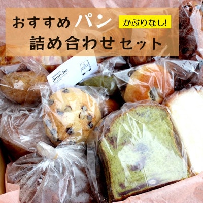 パン詰め合わせセット (おまかせパン)【配送不可地域：離島】【1464222】