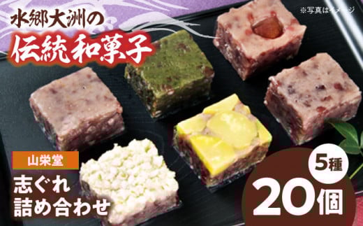山栄堂の志ぐれ詰め合わせＡセット（1箱） 愛媛県大洲市/大洲市物産協会[AGBM020] おやつ おかし お菓子 和菓子 スイーツ デザート お茶菓子 ティータイム 銘菓 名産品 志ぐれ しぐれ おすすめ 人気 お取り寄せ 送料無料 贈答 ギフト
