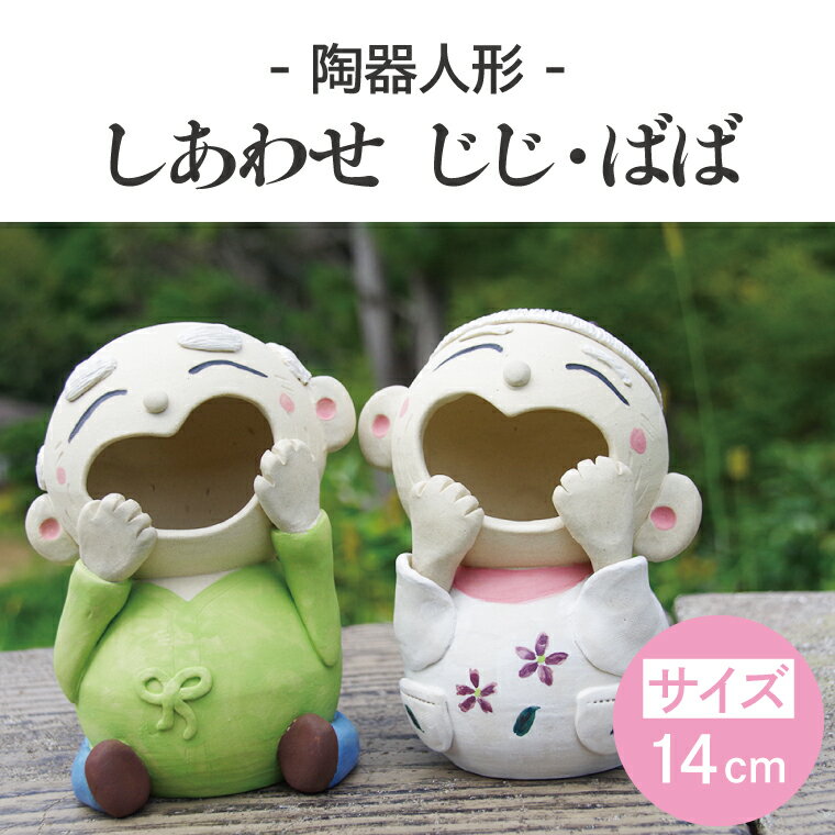 【ふるさと納税】　しあわせ　じじ・ばば　14cm（BF006）