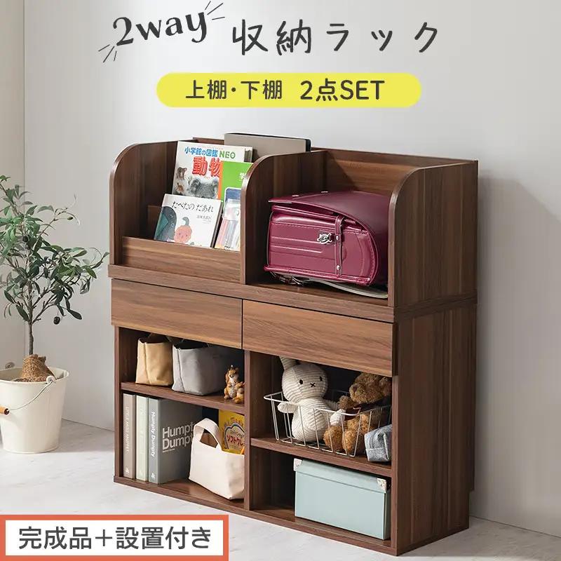 【完成品＋設置付き】2WAY収納ラック（ウォールナット）ランドセルラック 約 高さ81cm 絵本棚 おもちゃ収納 ランドセル収納 縦置き 横置き カバン置き 木製 収納 収納ラック 子供部屋 収納棚 LKONRA001198-0-WAL