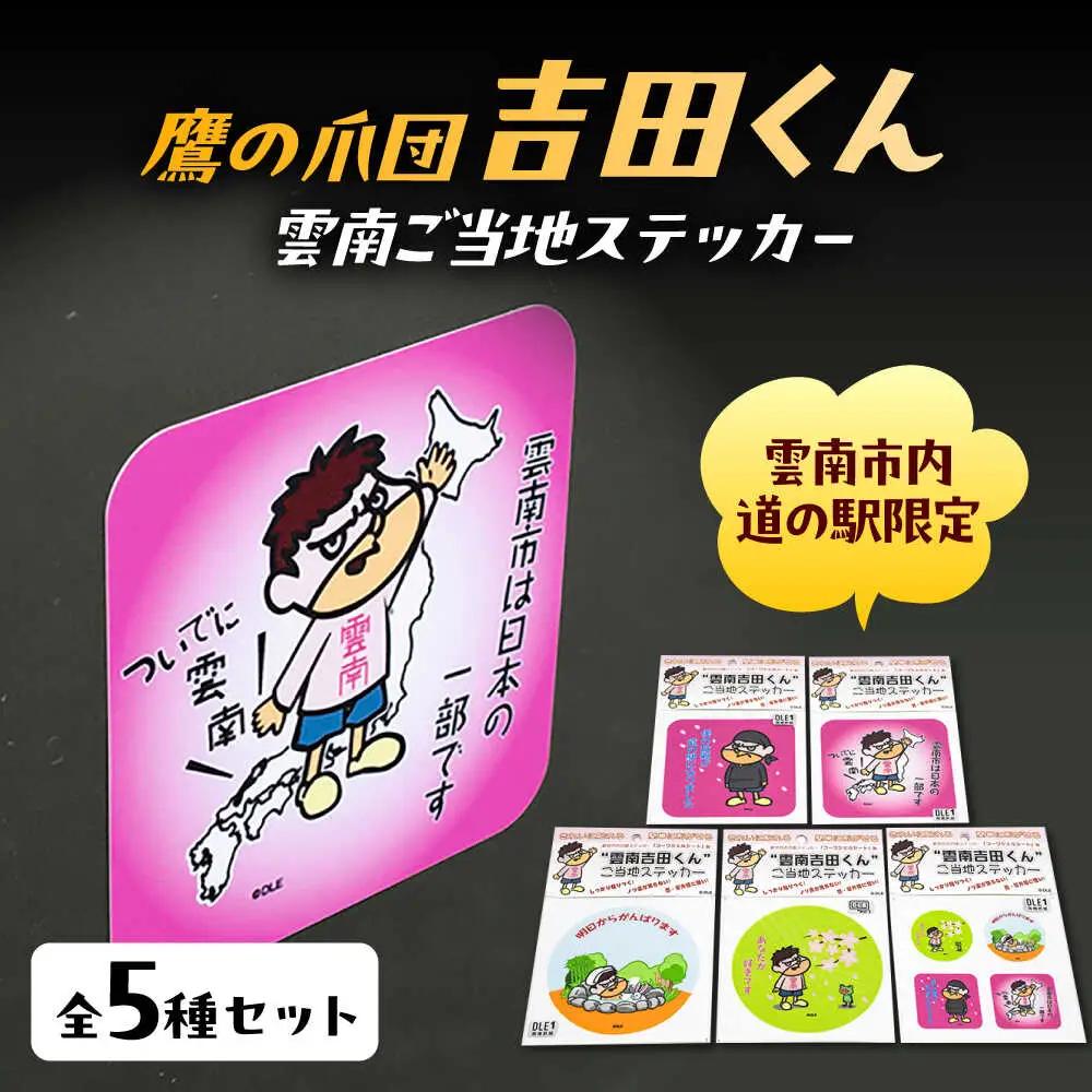 ステッカー 雲南吉田くん ご当地ステッカー 5種セット [AIAR001] 