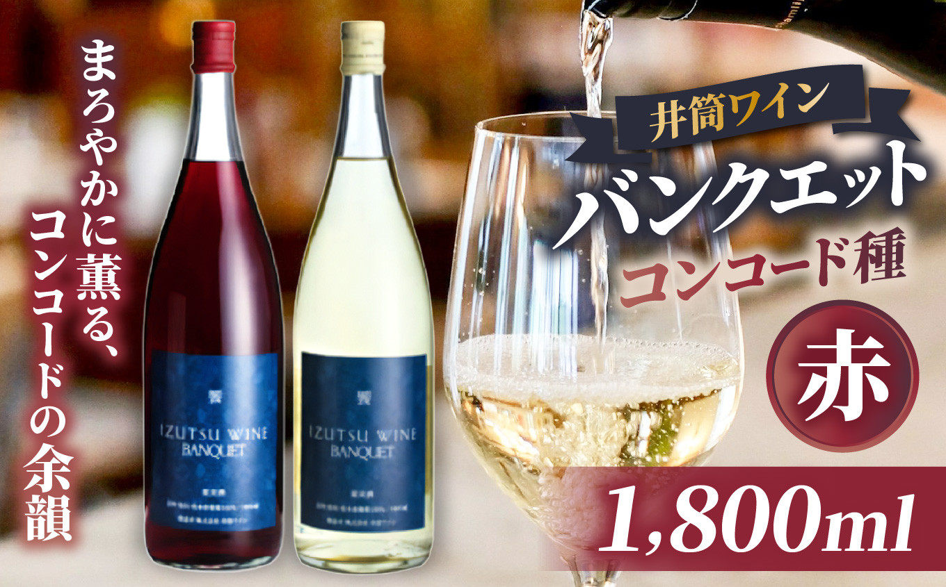 
            井筒ワイン バンクエット（赤）1800ml | ワイン 赤 バンクエット 井筒ワイン 長野県 塩尻市
          