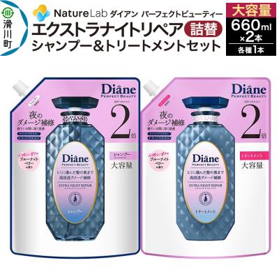 ふるさと納税 滑川町 ダイアン エクストラナイトリペア シャンプー+トリートメント 詰替大容量|19_ntl-180201