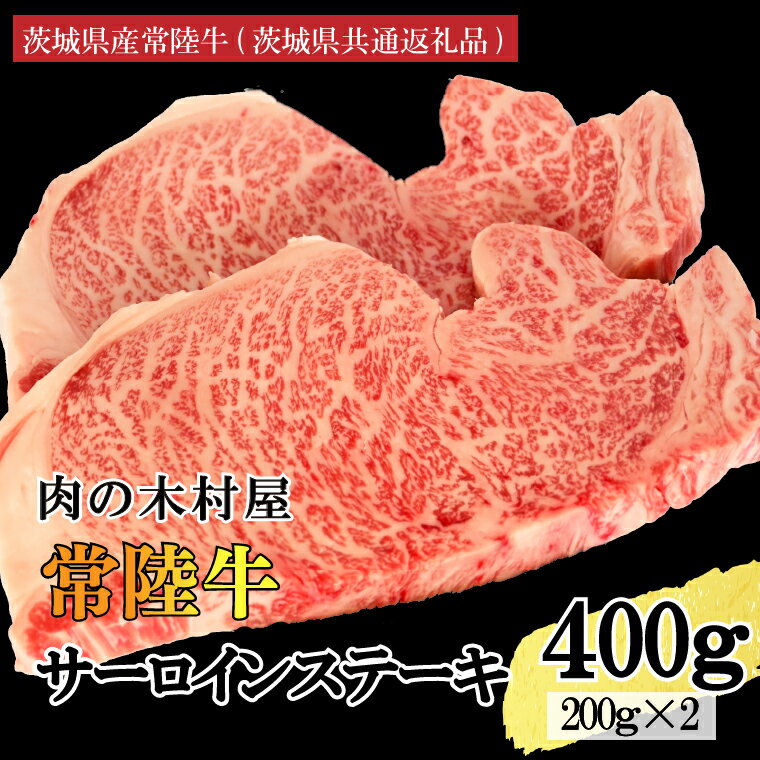 【ふるさと納税】黒毛和牛 常陸牛サーロインステーキ 400g ( 200g × 2枚 ) （茨城県共通返礼品・茨城県産） ブランド牛 銘柄牛 和牛 牛 牛肉 肉 サーロインステーキ サーロイン ステーキ 茨城県産 国産 冷凍