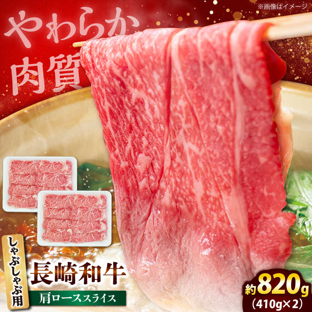 【ふるさと納税】長崎和牛 肩ロース スライス しゃぶしゃぶ用 820g（410g×2） 【佐世保エスディー食品株式会社】[DBW016][DBW016]