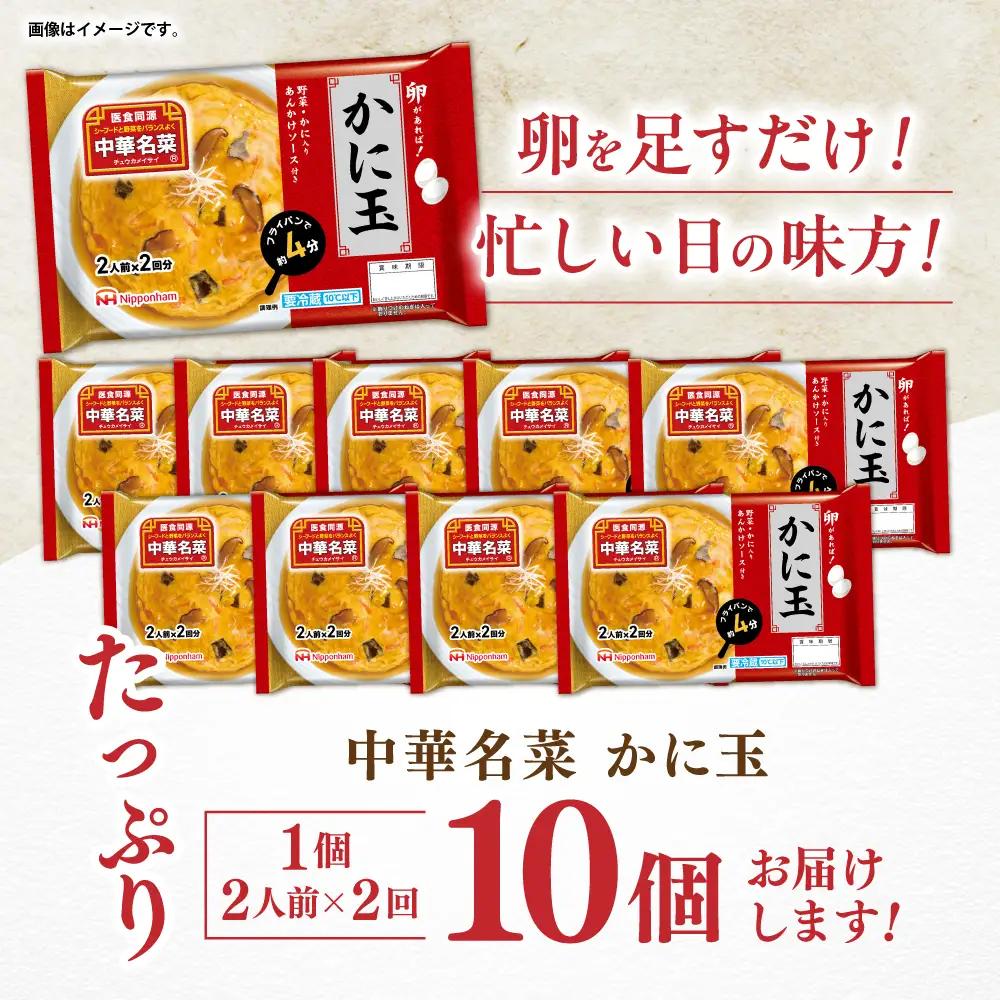 中華名菜 かに玉 (2人前×2回分) 10個セット　/ 中華 かに玉 カニタマ 惣菜 冷蔵 簡単調理 晩御飯 フライパン調理 ワンパンメニュー / 諫早市 / 日本ハムマーケティング株式会社[AHAL