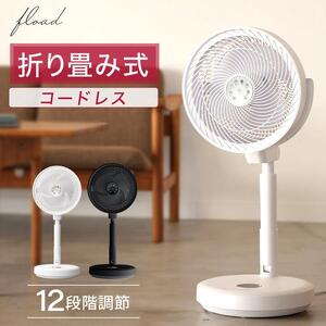 DC扇風機 サーキュレーター(ブラック)[FLOAD／フロード公式]｜コードレス リモコン付き dcモーター 折りたたみ 扇風機 おしゃれ リビング サーキュレーター ファン 持ち運び 部屋干し [0644]
