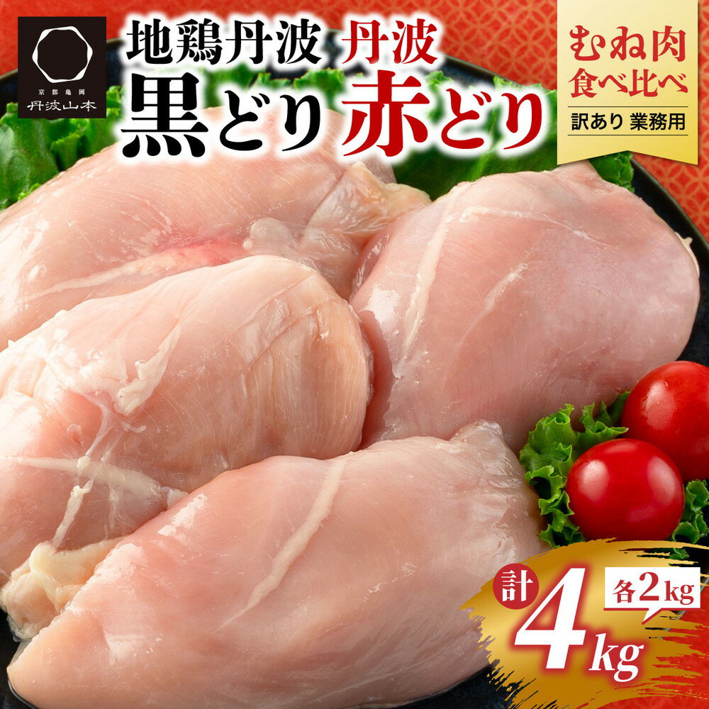 【ふるさと納税】訳あり 鶏肉 丹波黒どり＆丹波赤どり むね肉 4kg(各2kgずつ)≪国産 地鶏 食べ比べ 業務用 冷凍 送料無料 1パック2kg 鶏肉 ムネ 鳥 ≫