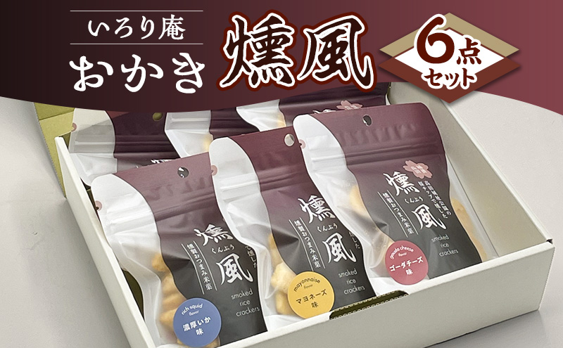 おかき【いろり庵】燻風6点セット（マヨネーズ味　ゴーダ