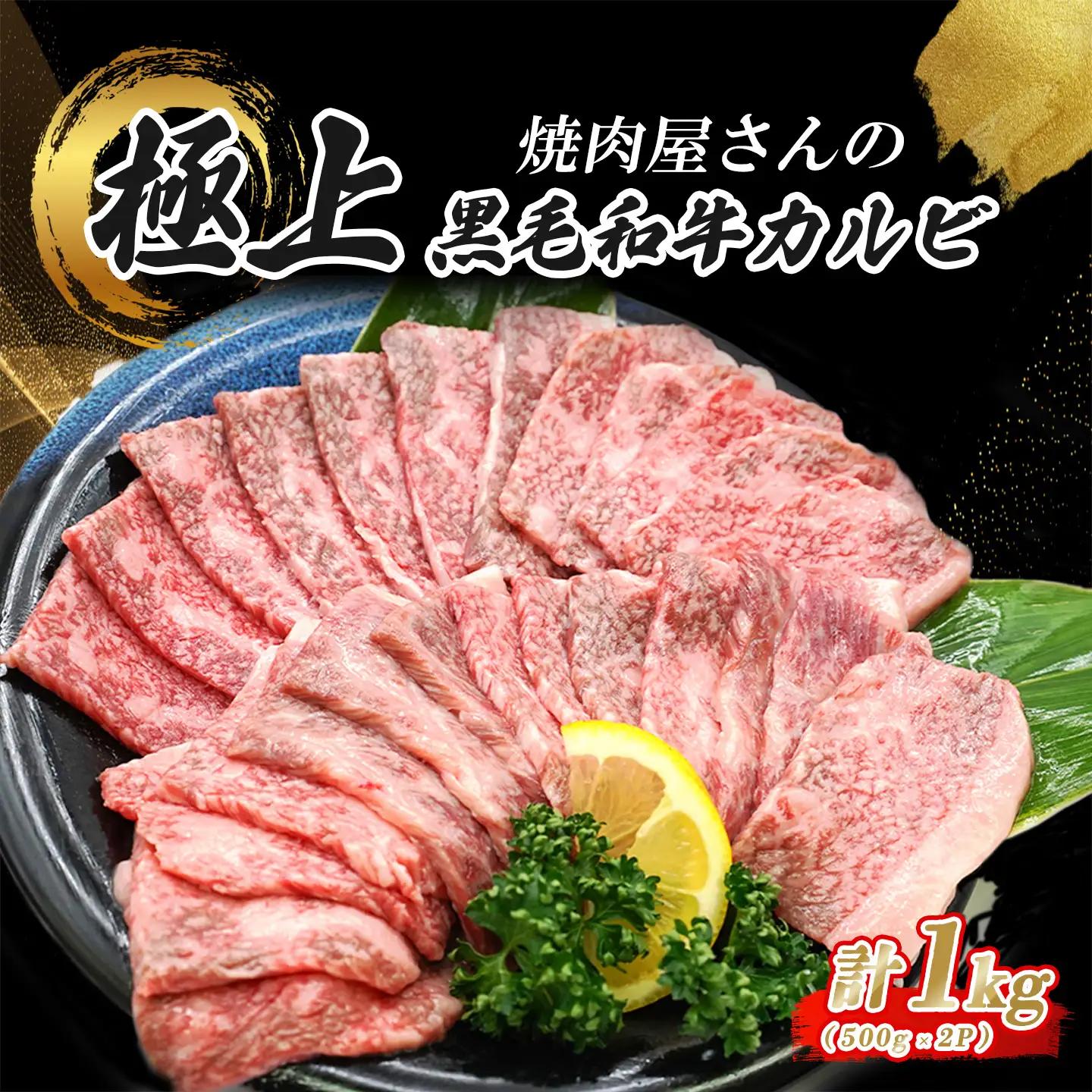 黒毛和牛カルビ 500g×2P 特製醤油だれ漬け カルビ