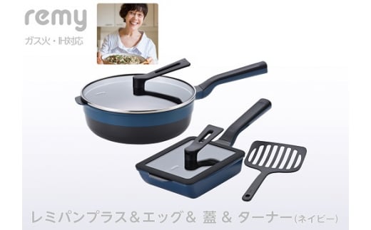 RHF-944 レミパンプラス & エッグ & 蓋 & ターナー (ネイビー) FC062005