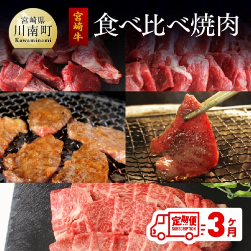 【定期便】 宮崎牛 焼肉食べ比べ 3ヶ月コース 【肉 牛肉 黒毛和牛 肉質等級4等級以上 5等級 A4ランク A5ランク 精肉】 宮崎県川南町