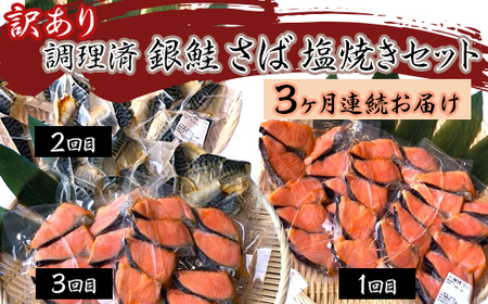 H7-A8B【3ヶ月連続お届け】訳あり 調理済 銀鮭 さば 塩焼きセット