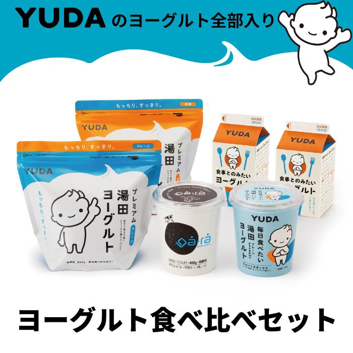 【ふるさと納税】YUDA のヨーグルト全部入り『ヨーグルト食べ比べセット』　岩手県 西和賀町 にしわが 湯田牛乳 ユダヨーグルト 詰め合わせ 乳酸菌 抽選 もらってうれしい 岩手県西和賀町 湯田牛乳 YUDA 株式会社湯田牛乳公社 レビュー CP #西和賀町をさらに応援