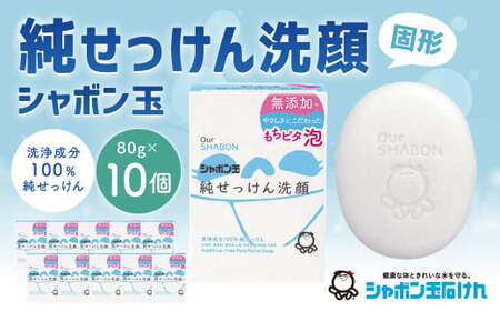 純せっけん洗顔 固形 80g×10個 石鹸 石けん 洗顔 固形石鹸 純石? シャボン玉