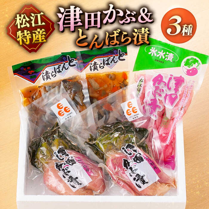 【ふるさと納税】「津田かぶ」と「とんばら漬」 島根県松江市/有限会社土江本店[ALBL005]｜ 漬物 漬け物 つけもの 浅漬 甘酢漬け ぬか漬け とんばら漬け かぶ カブ 津田かぶ ご飯 ご飯のお供 おすすめ 人気 グルメ 贈答 ギフト プレゼント お取り寄せ 特産品