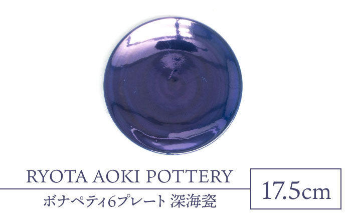 
【美濃焼】ボナペティ6プレート　深海瓷【RYOTA AOKI POTTERY/青木良太】 [MCH327]
