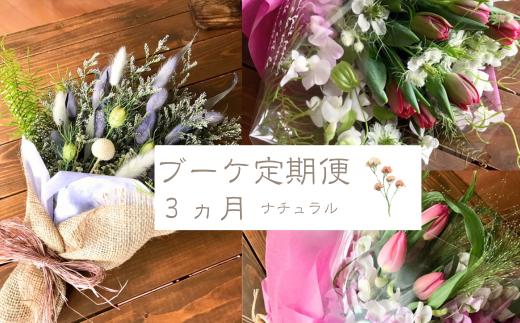 
            【Miomimosa】ナチュラルお花の3か月定期便（ブーケ3ヵ月）
          
