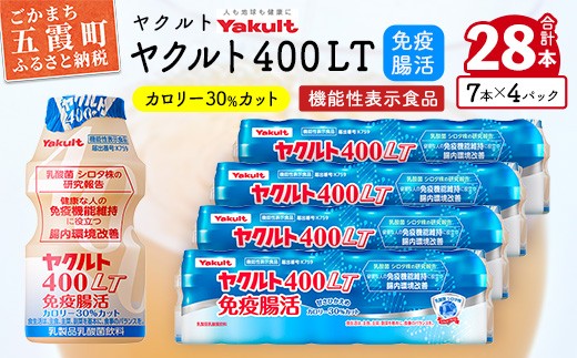 
                  【ヤクルト】ヤクルト４００ＬＴ免疫腸活  28本セット 【配送不可地域：離島】／ 乳製品 乳酸菌飲料 機能性表⽰⾷品 シロタ株 免疫 腸活 健康 ヤクルト 400LT 茨城県 五霞町
                