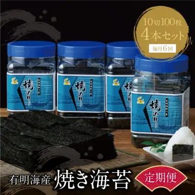 Z26-86 有明海産 焼き海苔 ボトル4本（10切100枚×4本 計400枚)定期便(毎月×6回) 焼き海苔