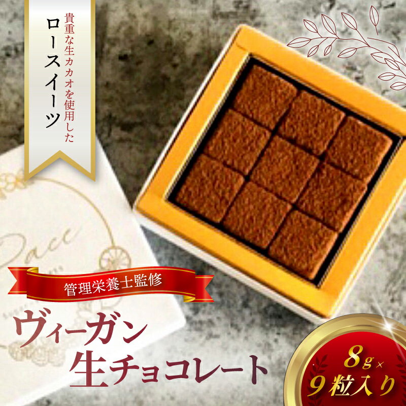 【ふるさと納税】ヴィーガン 生チョコレート 9個 チョコ ロースイーツ 生チョコ 有機生カカオ 認定 オーガニック 自家製 デザート とろける 極上 口どけ チョコレート チョコ chocolate ショコラ スイーツ デザート 濃厚 冷凍 バレンタイン 冷凍スイーツ 神奈川 湘南 藤沢