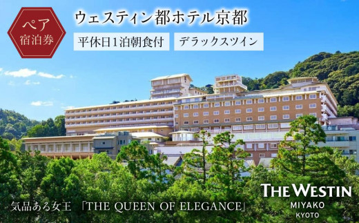 【ウェスティン都ホテル京都】平休日1泊朝食付 ペア宿泊券《デラックスツイン》［京都 旅行 宿泊 ホテル 旅館 人気 おすすめ 割引 チケット クーポン 観光 トラベル 宿］