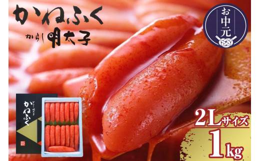 【お中元 外熨斗対応可能】辛子明太子一本物　2Lサイズ 1kg（熟成タレ入り）