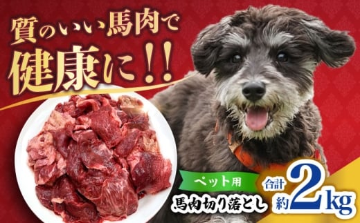 ペット用馬肉切り落とし(2kg)  【合同会社　長岡フーズ】 [ZFR057]