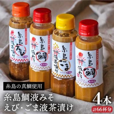 ふるさと納税 糸島市 糸島鯛液みそ2本・糸島ごま液茶漬け1本・えび液茶漬け1本計4本セット [ABE009]